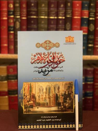 حدائق الازاهر في مستحسن الاجوبة والمضحكات والحكم و...
