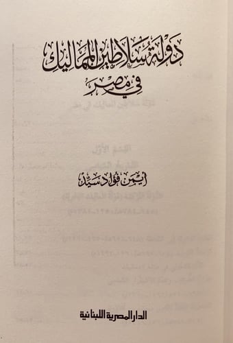 17856-دولة سلاطين المماليك في مصر/ايمن فؤاد سيد