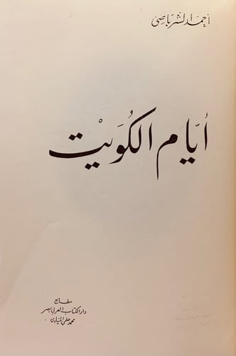 155-ايام الكويت/مختصر تاريخ الكويت