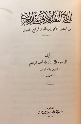 331-عبث الوليد/عقيدة ابي العلاء/تاريخ النقد الادبي...