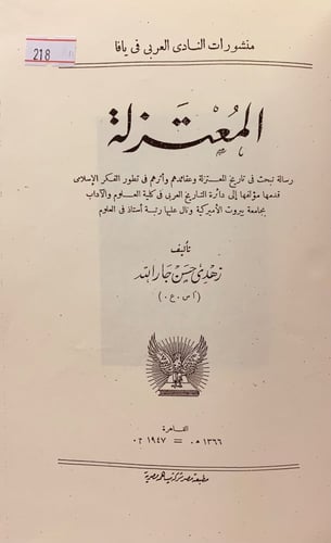 218-المعتزلة