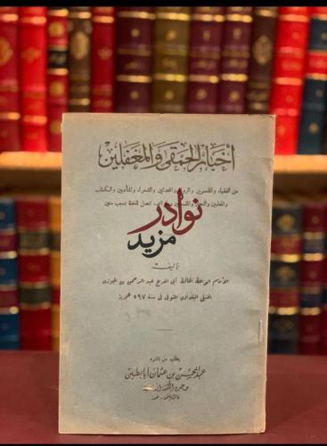 اخبار الحمقى والمغفلين-ابن الجوزي