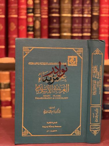علم الاكتناه العربي الاسلامي علم المخطوطات/قاسم ال...