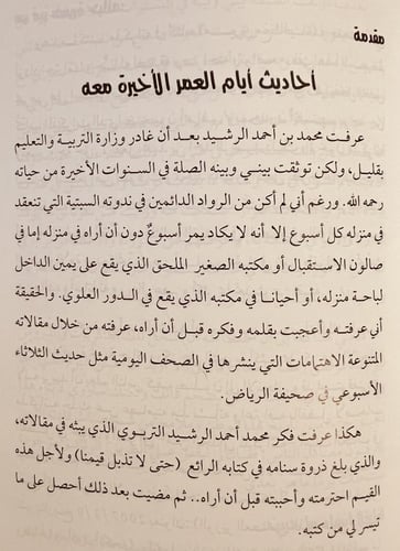 14504-ذكريات الطفولة والصبا في المجمعة/محمد الرشيد