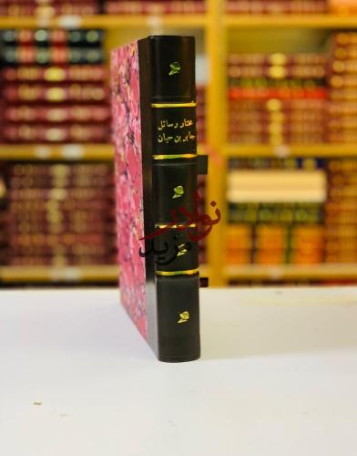 مختار رسائل جابر بن حيان