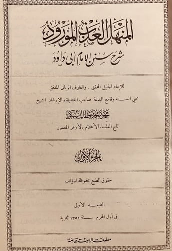3928-المنهل العذب المورود شرح سنن ابي داود 8/1 مع...