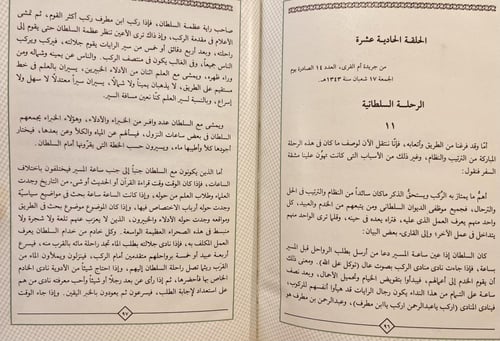 4906-الرحلة الملكية ١٣٤٣/يوسف يس