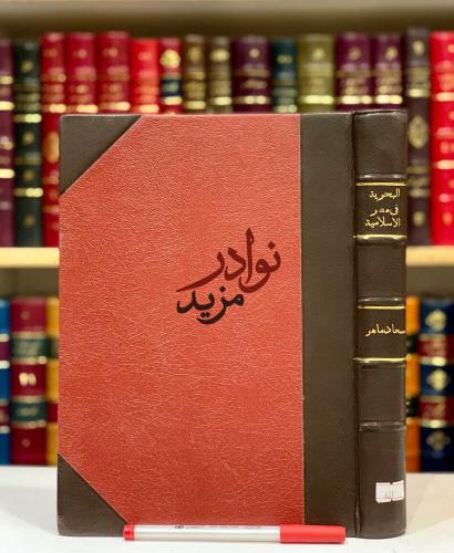البحرية في مصر الاسلامية واثارها الباقية/سعاد ماهر