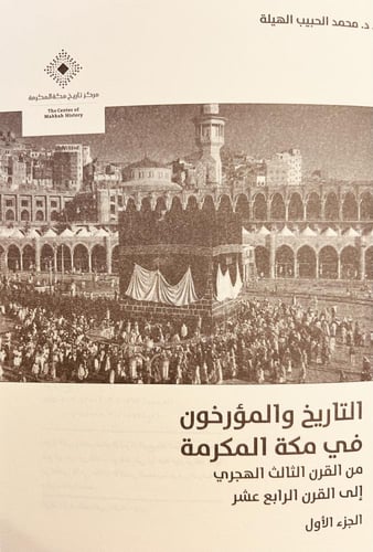 4801-التاريخ والمؤرخون في مكة المكرمة 2/1من القرن...