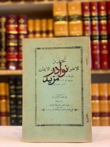 تحفة الاخوان بمسائل الايمان/الصنهاجي