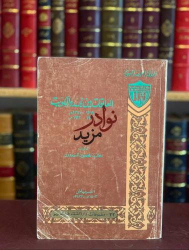 العلاقات بين نجد والكويت 1901-1922