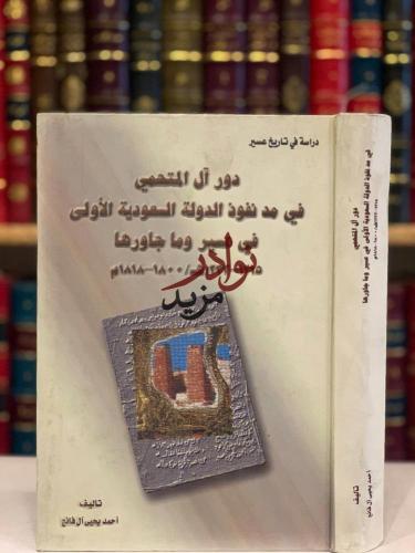 دور ال المتحمي في مد نفوذ الدولة السعودية الاولي ف...