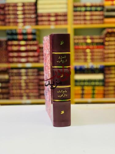 المفصل في تاريخ العرب قبل الاسلام الجزء الاول/جامع...