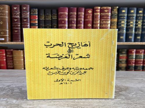19026-اهازيج الحرب او شعر العرضة /عبدالله بن خميس
