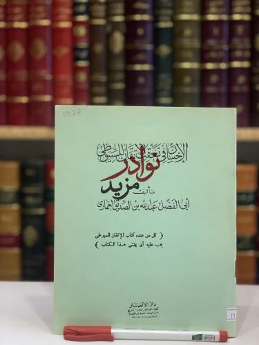 الاحسان في تعقب الاتقان/السيوطي