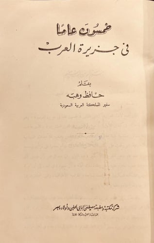 21628-خمسون عاما في جزيرة العرب /حافظ وهبه