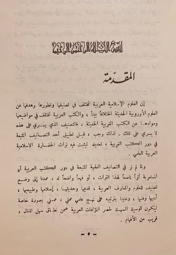 6933-تصنيف العلوم والمعارف-يوسف العش