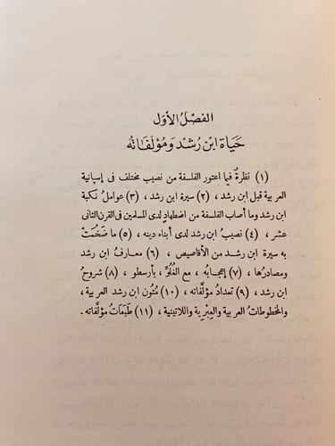 319-ابن رشد والرشدية/فلسفة التاريخ