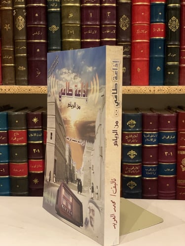 14499-اذاعة طامي من الرياض اول اذاعة تاسست في نجد/...