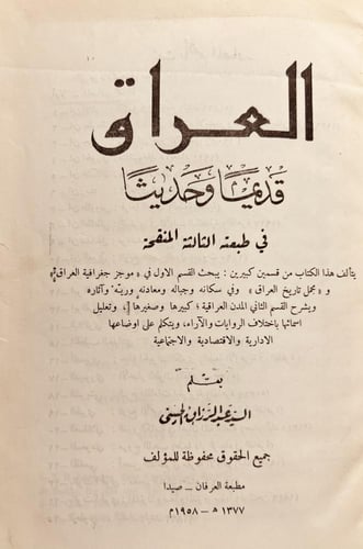 20494-العراق قديما وحديثا /عبدالرزاق الحسيني