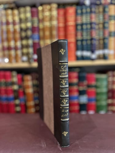 17073-شرح المعلقات السبع/الزوزني