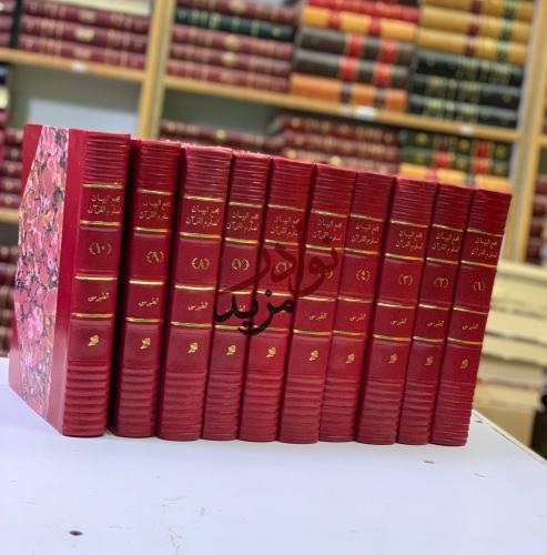 مجمع البيان لعلوم القران تجليد اركان 10/1 لـ السعي...