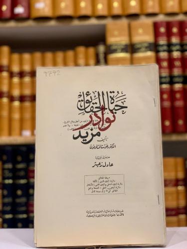 حياة الحقائق/غوستاف لوبون