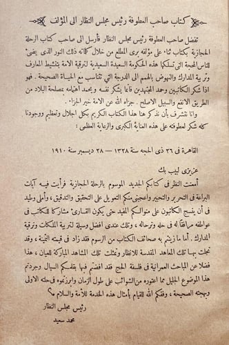 19680-الرحلة الحجازية /محمد البتنوني