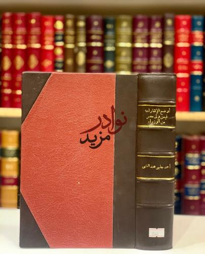 اوضح الاشارات فيمن ولى مصر القاهرة من الوزراء والب...