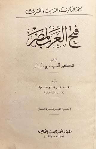 21001-فتح العرب لمصر /الفرد بتلر/محمد فريد