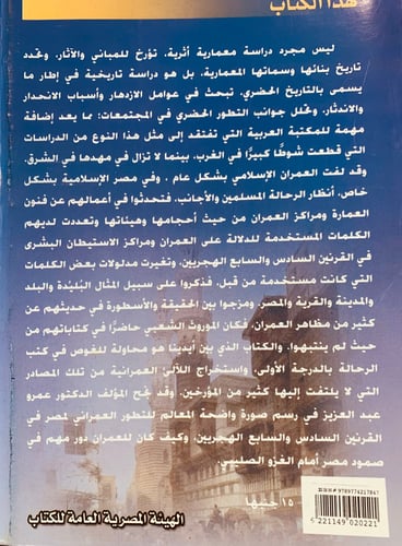 5870-العمران المصري بين الرحلة والاسطورة-عمرو منير