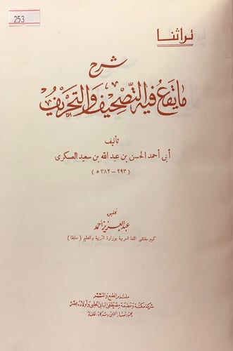 253-شرح مايقع فيه التصحيف والتحريف