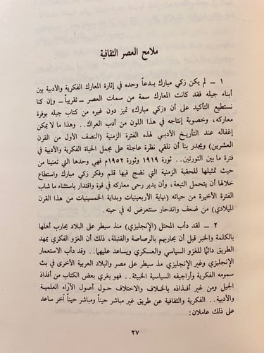 73-المعارك الادبية بين زكي مبارك ومعاصريه ومقتطفات...