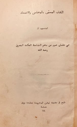 N49-المحاسن والاضداد /الجاحظ