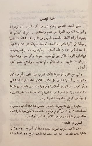 14732-الموجز في تاريخ الطب والصيدلة عند العرب / من...