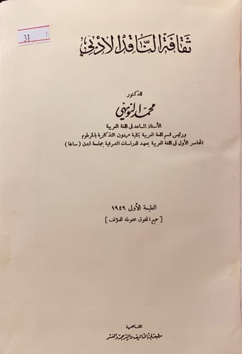 31-ثقافة الناقد الادبى