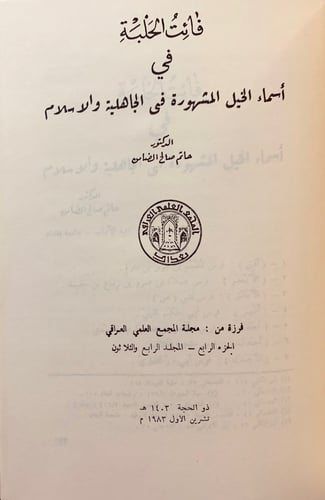 334-اسماء خيل العرب وانسابها وذكر فرسانها/نسب الخي...