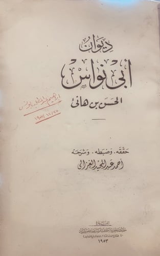 14598-ديوان ابي نواس الحسن بن هاني