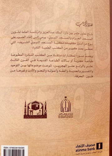 4759-نوادر المطبوعات في مكتبة المسجد النبوي الشريف