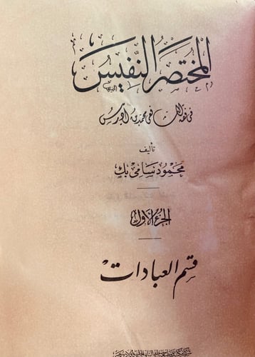 5734-المختصر النفيس في فقه الشافعي لـ محمود سامي