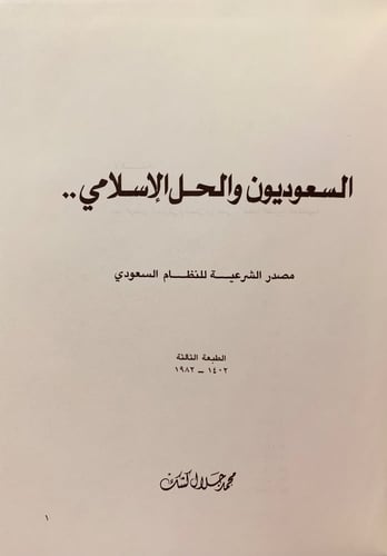 4741-السعوديون والحل الاسلامي لـ محمد جلال كشك
