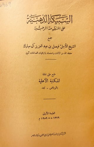 4969-السبيكة الذهبية على المنظومة الرحبية لـ الشيخ...