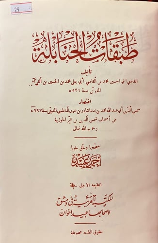 29-طبقات الحنابلة تجليد اركان ابن الفراء