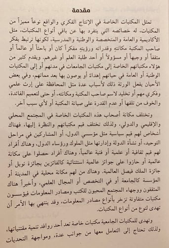4751-المكتبات الخاصة في المملكة العربية السعودية ا...