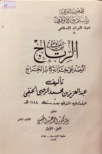 69-فقه الملوك ومفتاح الرتاج المرصد على خزانة كتاب...