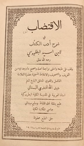 N-الاقتضاب في شرح ادب الكتاب/البطليوسي