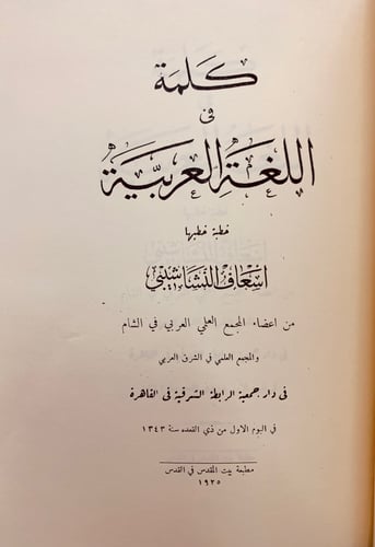 182-نشوء اللغة العربية ونموها واكتهالها/كلمةفي الل...