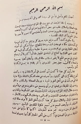 176-خمسون عاما في جزيرة العرب / مشاهداتي في الحجاز...