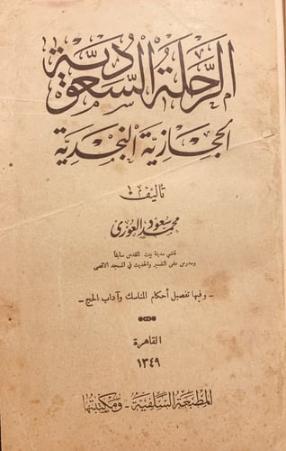 14643-الرحلة السعودية الحجازية النجدية /محمدالعوري