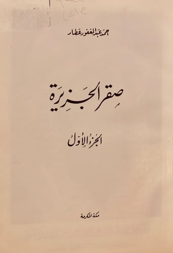 18522-صقر الجزيرة 3/1 مجلدين/احمد عطار